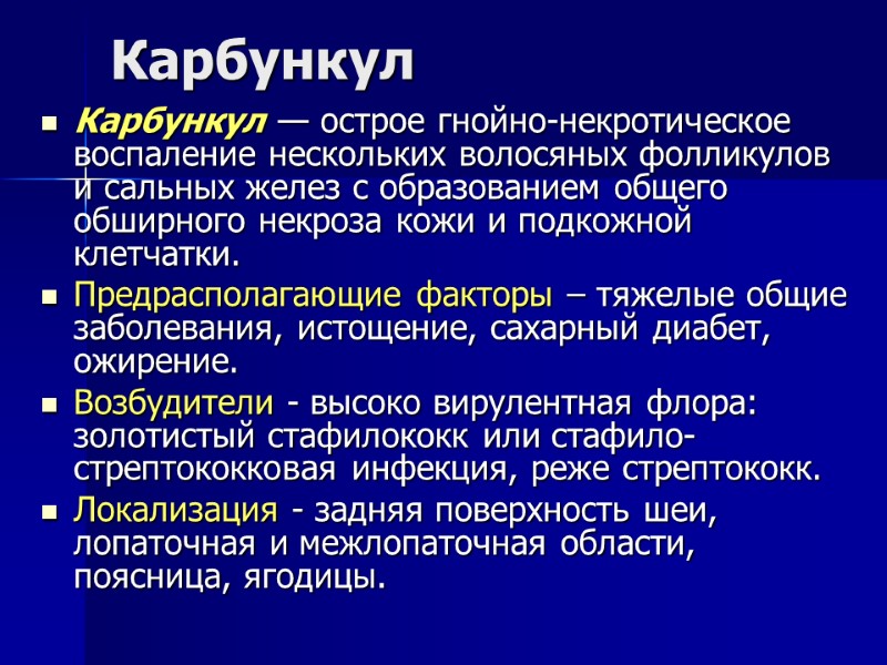 Карбункул Карбункул — острое гнойно-некротическое воспаление нескольких волосяных фолликулов и сальных желез с образованием